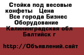 Стойка под весовые конфеты › Цена ­ 3 000 - Все города Бизнес » Оборудование   . Калининградская обл.,Балтийск г.